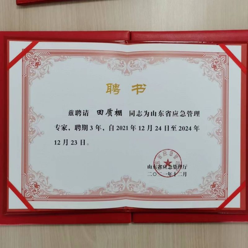 張磊、田質(zhì)棚喜獲山東省應(yīng)急管理專家聘書